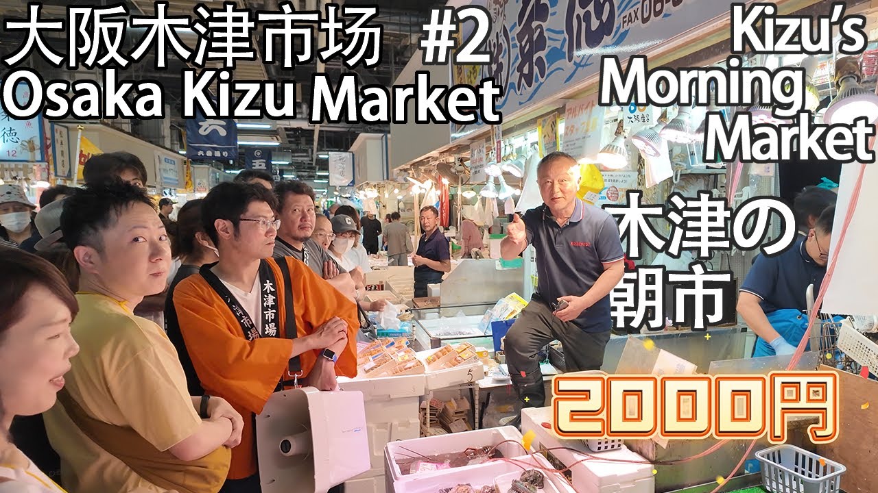 大阪木津市场 大阪木津市場 Osaka Kizu Market #2  | 木津の朝市 木津的早市 Kizu's morning market | オークション 拍卖会  auction