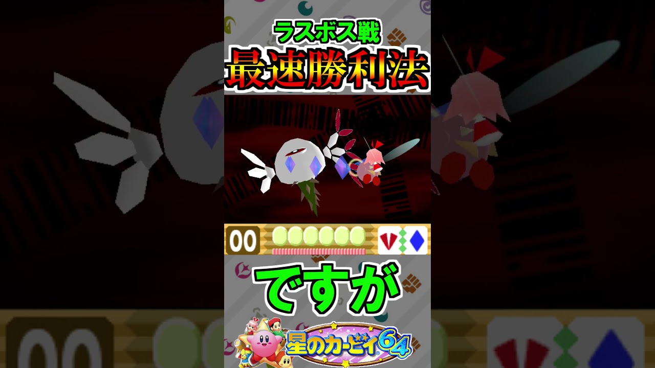 ラスボス ゼロツーに最速勝利する方法【星のカービィ64】#shorts