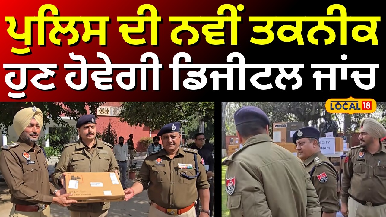 Sangrur News | ਪੁਲਿਸ ਦੀ ਨਵੀਂ ਤਕਨੀਕ , ਹੁਣ ਹੋਵੇਗੀ ਡਿਜੀਟਲ ਜਾਂਚ| Technology | Punjab Police| #local18