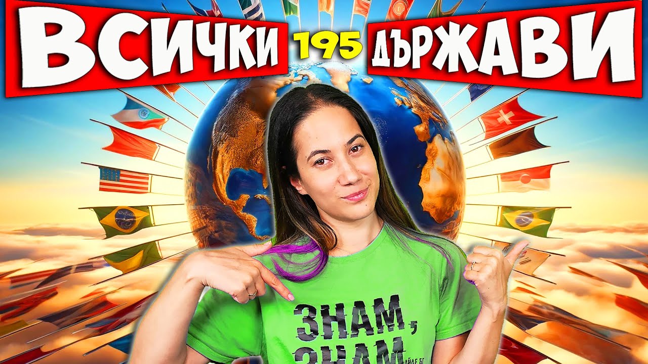 ФАКТИ за ВСИЧКИ ДЪРЖАВИ на СВЕТА / МЕГАВИДЕО