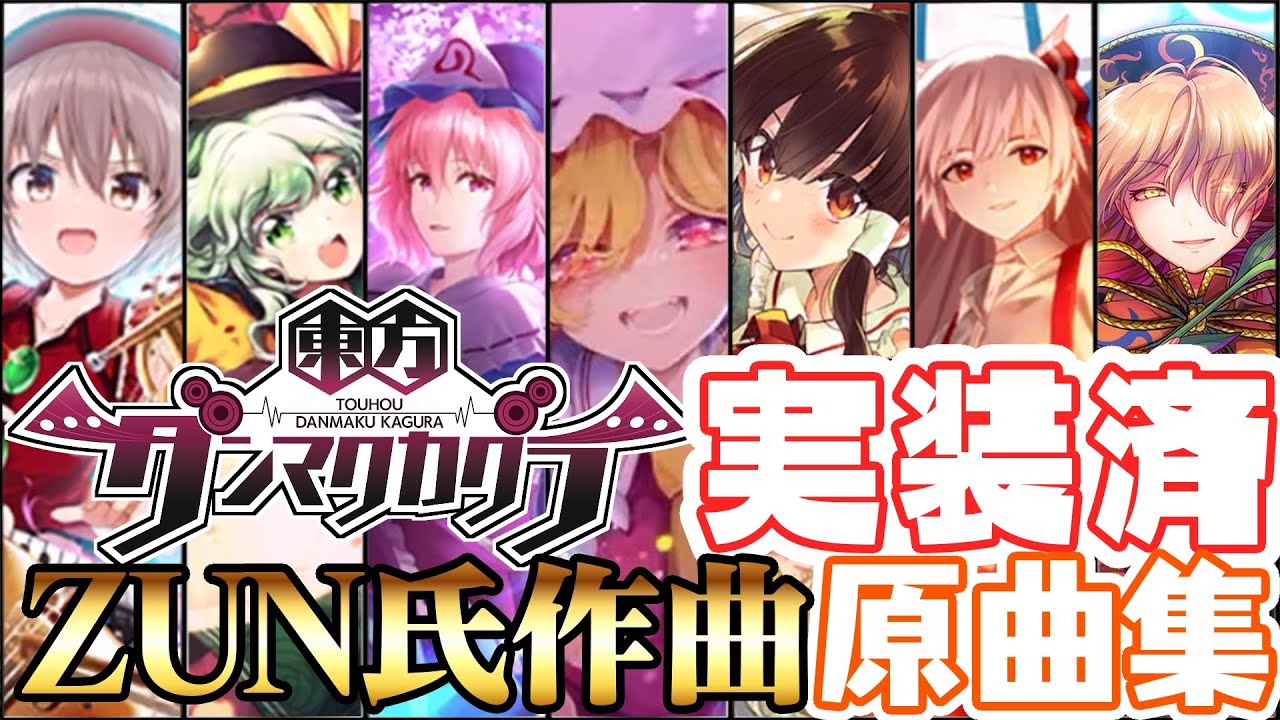 東方ダンマクカグラで遊べる東方Projectの原曲集【ZUN氏作曲のみ】