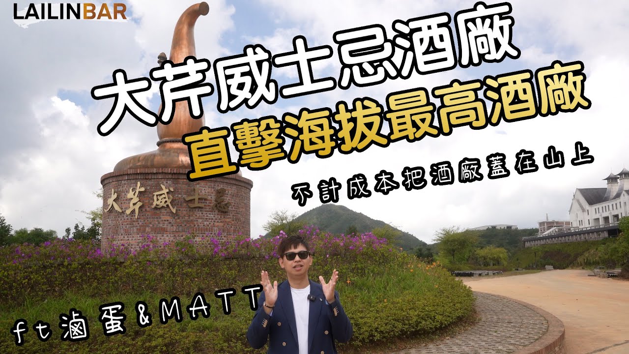 直擊大芹威士忌酒廠 最高海拔的酒廠 不計成本的蓋在山上的酒廠 ft滷蛋愛評酒 ＆一飲【LAILINBAR】-71