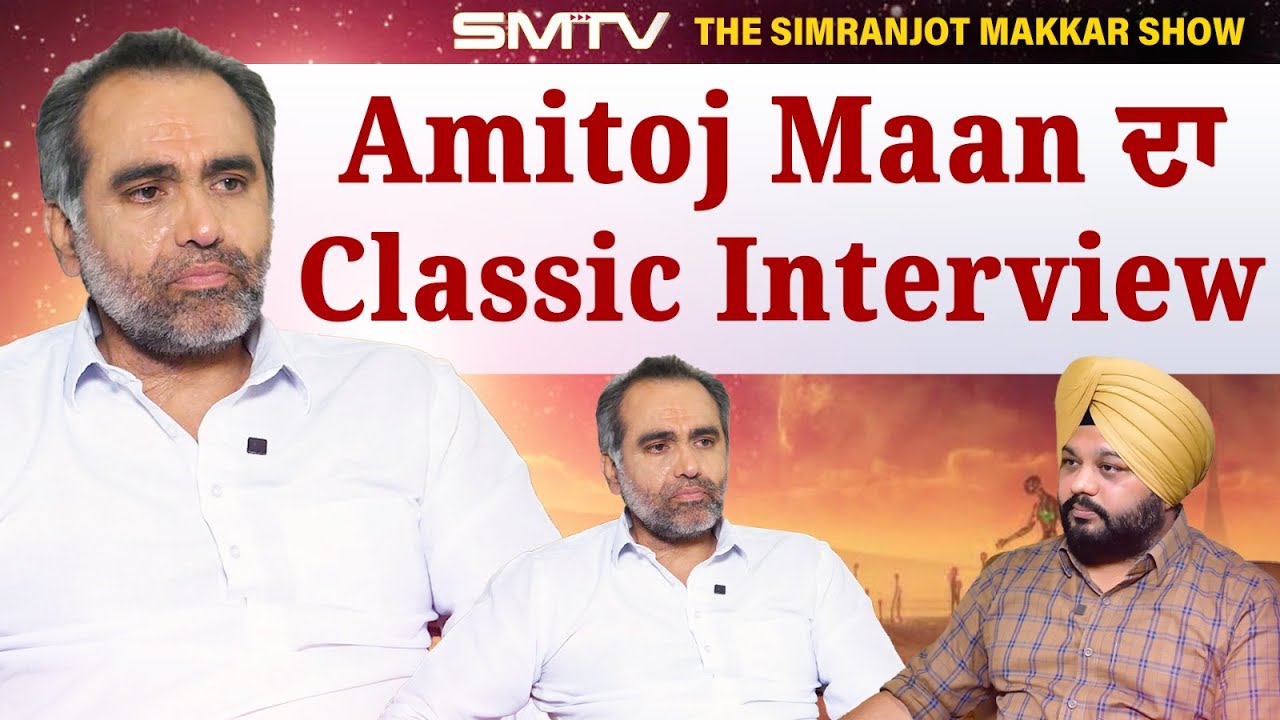 Amitoj Mann ਦਾ Classic Interview, ਖੋਲ੍ਹੇ ਦਿਲ ਦੇ ਰਾਜ਼ | Simranjot Singh Makkar | SMTV