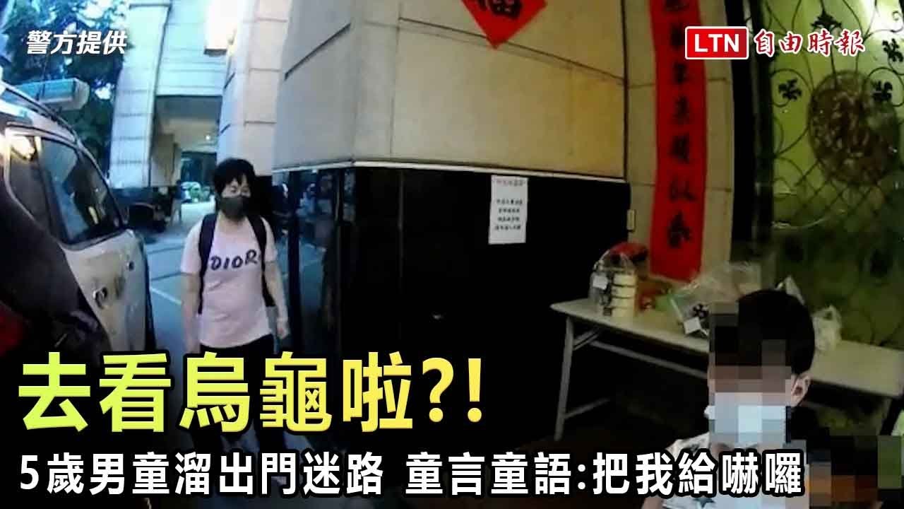 去看烏龜啦…5歲男童溜出門迷路了