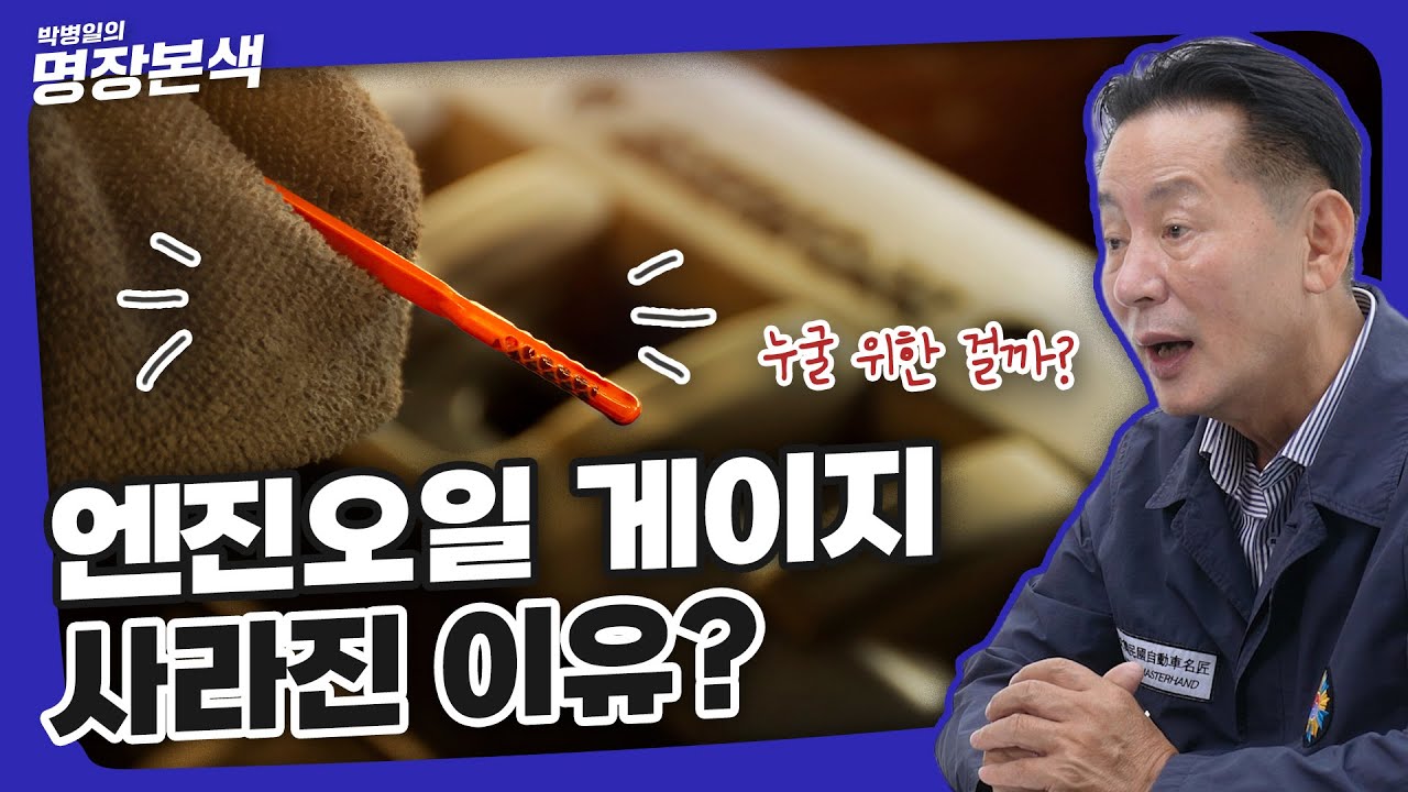 엔진오일 상태를 확인할 수 없는 요즘 자동차?
