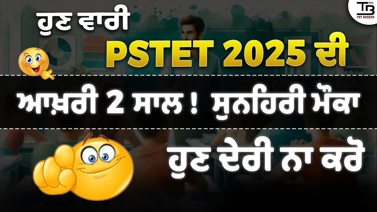 ਹੁਣ ਵਾਰੀ PSTET 2025 ਦੀ: ਆਖ਼ਰੀ 2 ਸਾਲ ! 