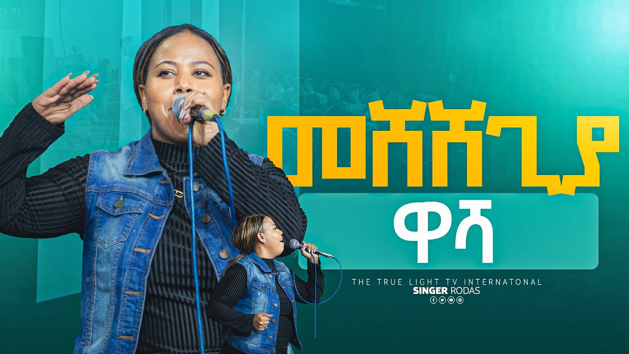 ዘማሪት ኤደን እምሩ 