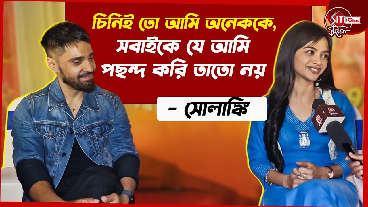 গাঁটছড়ার পর আপনাদের প্রিয় জুটি সোলাঙ্কি - গৌরব ফিরছে 