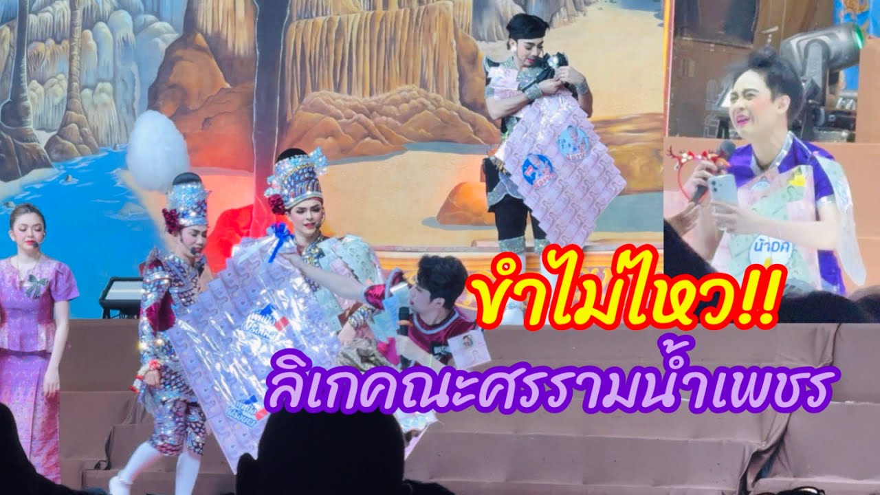 ฉากฮา!!ลิเกคณะศรรามน้ำเพชร ดูกี่ครั้งก็ไม่ผิดหวัง 