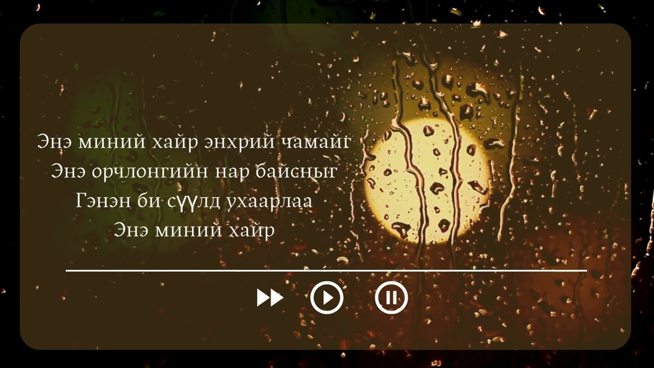 Ice Top & Si   Үргэлж Хамтдаа instrumental/ karaoke