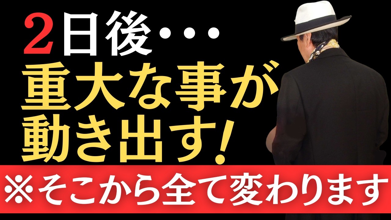【斎藤一人】※準備は良いですか？遂にあと２日後に全てが完全に動き出します。