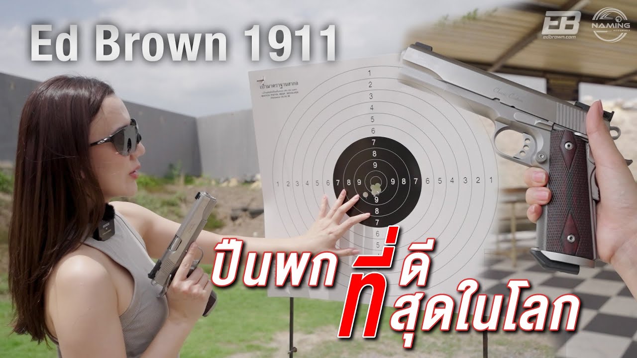 ปืนพกที่ดีที่สุดในโลก Ed Brown 1911 | Naaming Kotchanok
