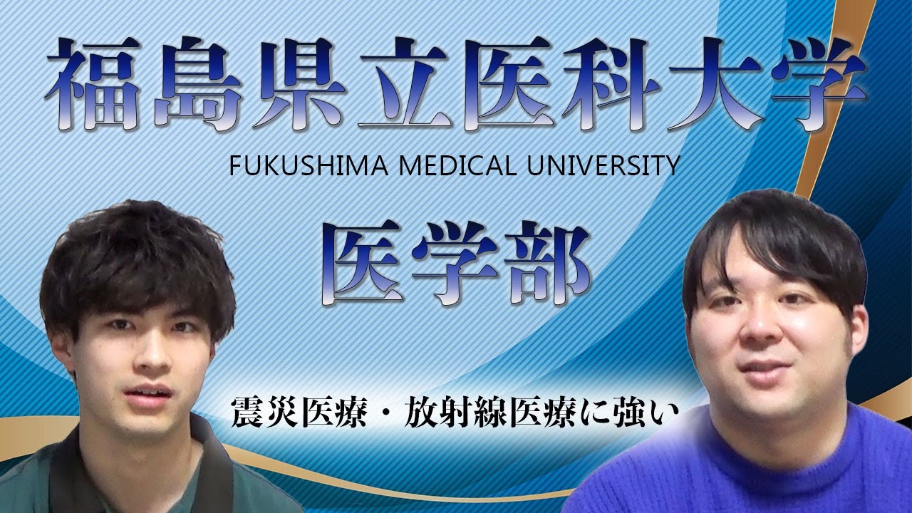 【印象とは少し違う？？】福島県立医科大学医学部【大学紹介・対策】
