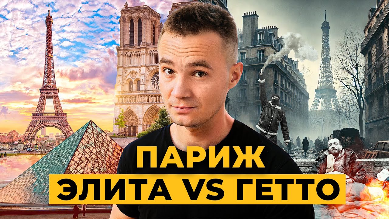 ПАРИЖ: разбор рынка недвижимости | ПРО МИКРОКВАРТИРЫ, ГЕТТО И НЕРЕАЛЬНО ДОРОГОЕ ЖИЛЬЕ