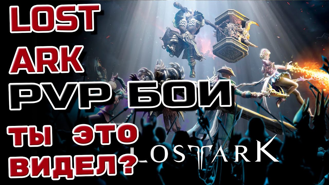 LOST ARK.  PVP бои без правил! РИСТАЛКА И АРЕНКА!