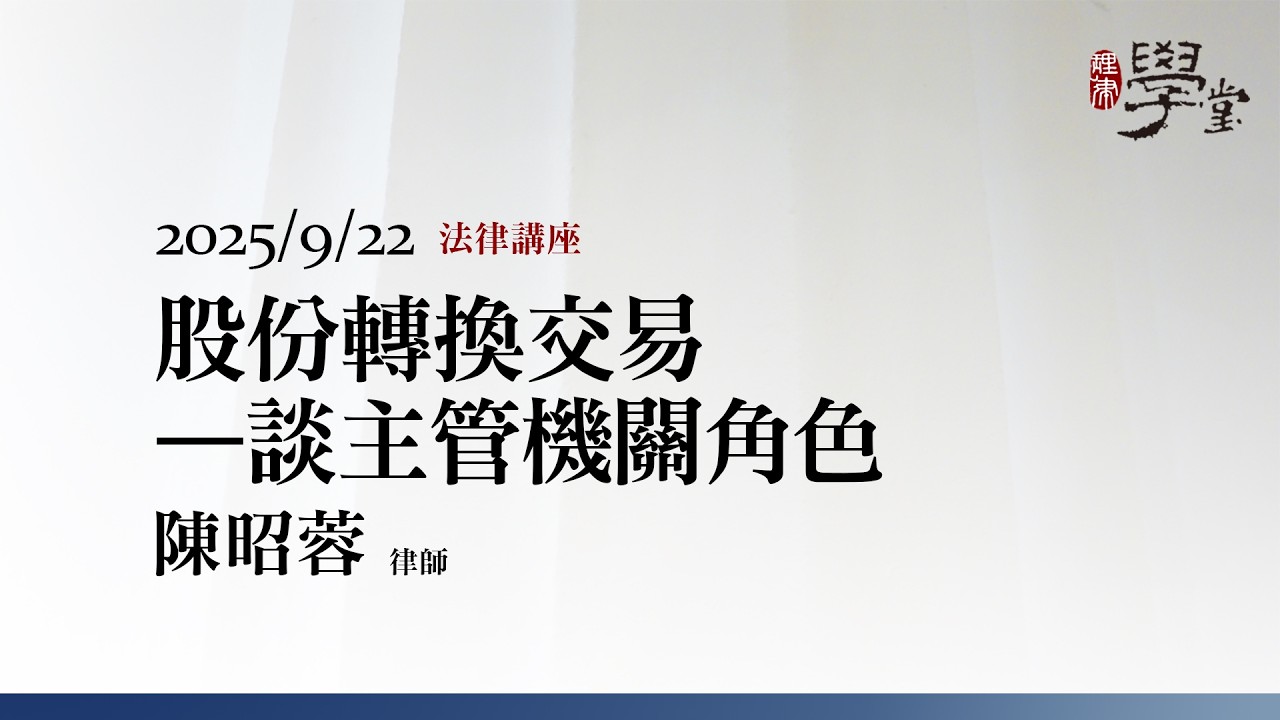 股份轉換交易—談主管機關角色 陳昭蓉律師