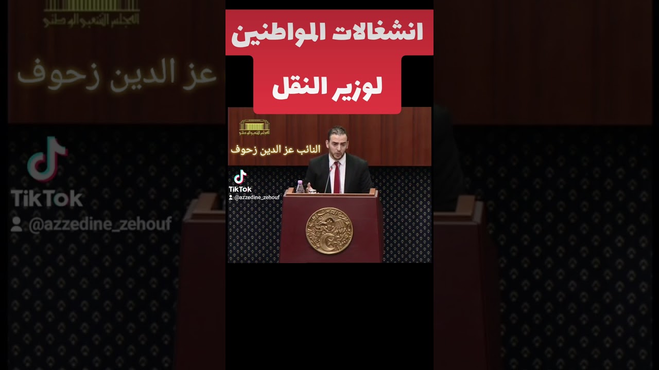 انشغالات النقل- النائب عز الدين زحوف