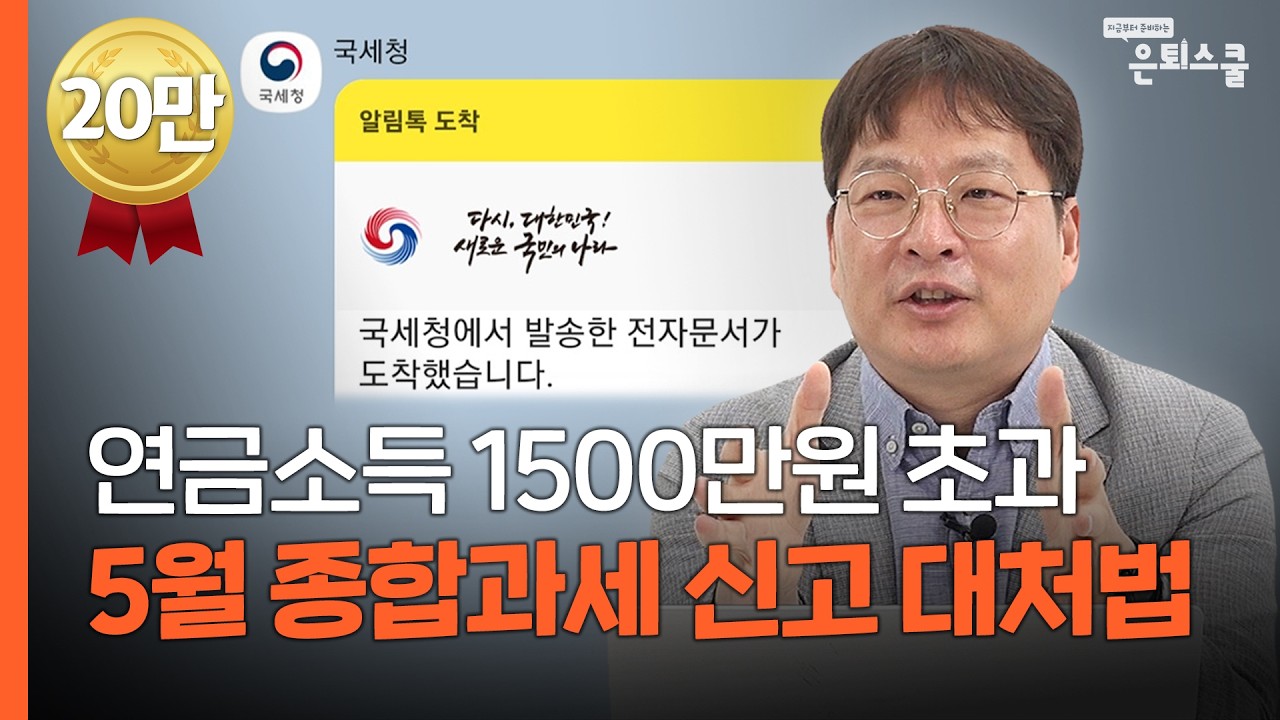 똑같이 연금 받는데 누구는 원천징수, 누구는 종합과세 세금폭탄? | 김동엽 미래에셋 투자와연금센터 상무 [은퇴스쿨]