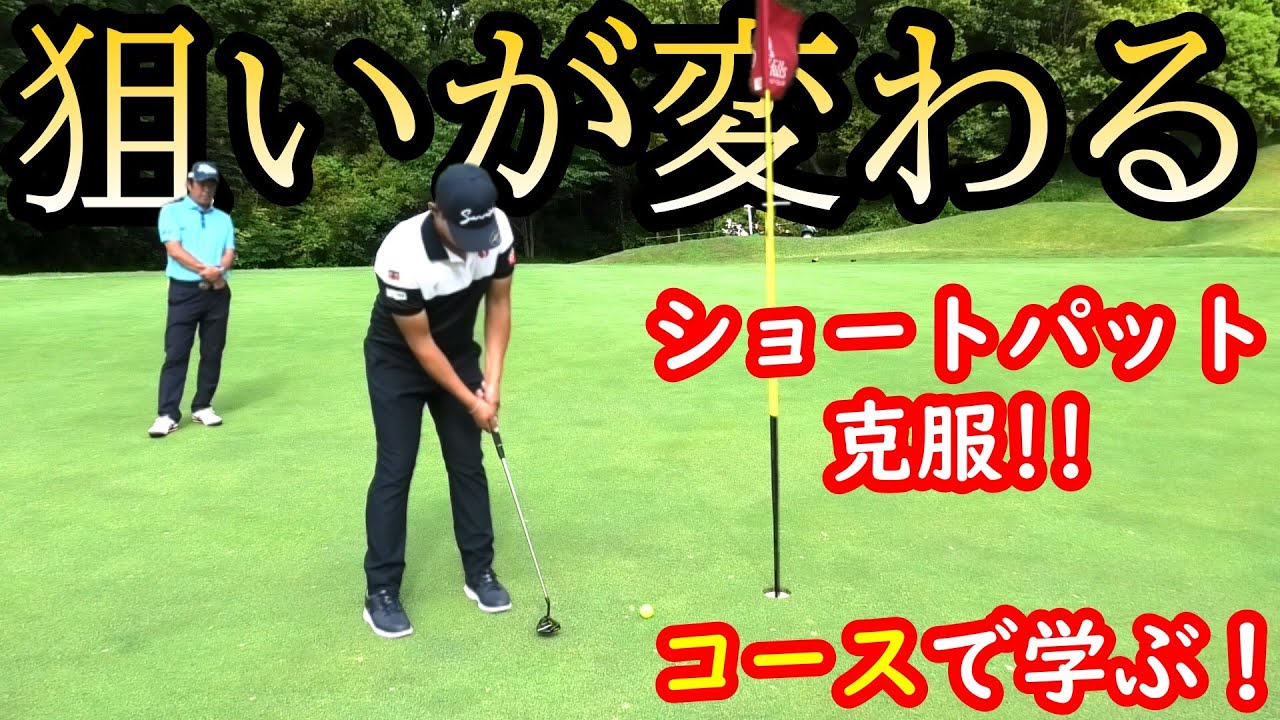 新ルールでパットの狙い方が変わる！ショートパット克服！日本一のキャディー清水さんから学びました！【コースで学ぶ】コースマネジメント