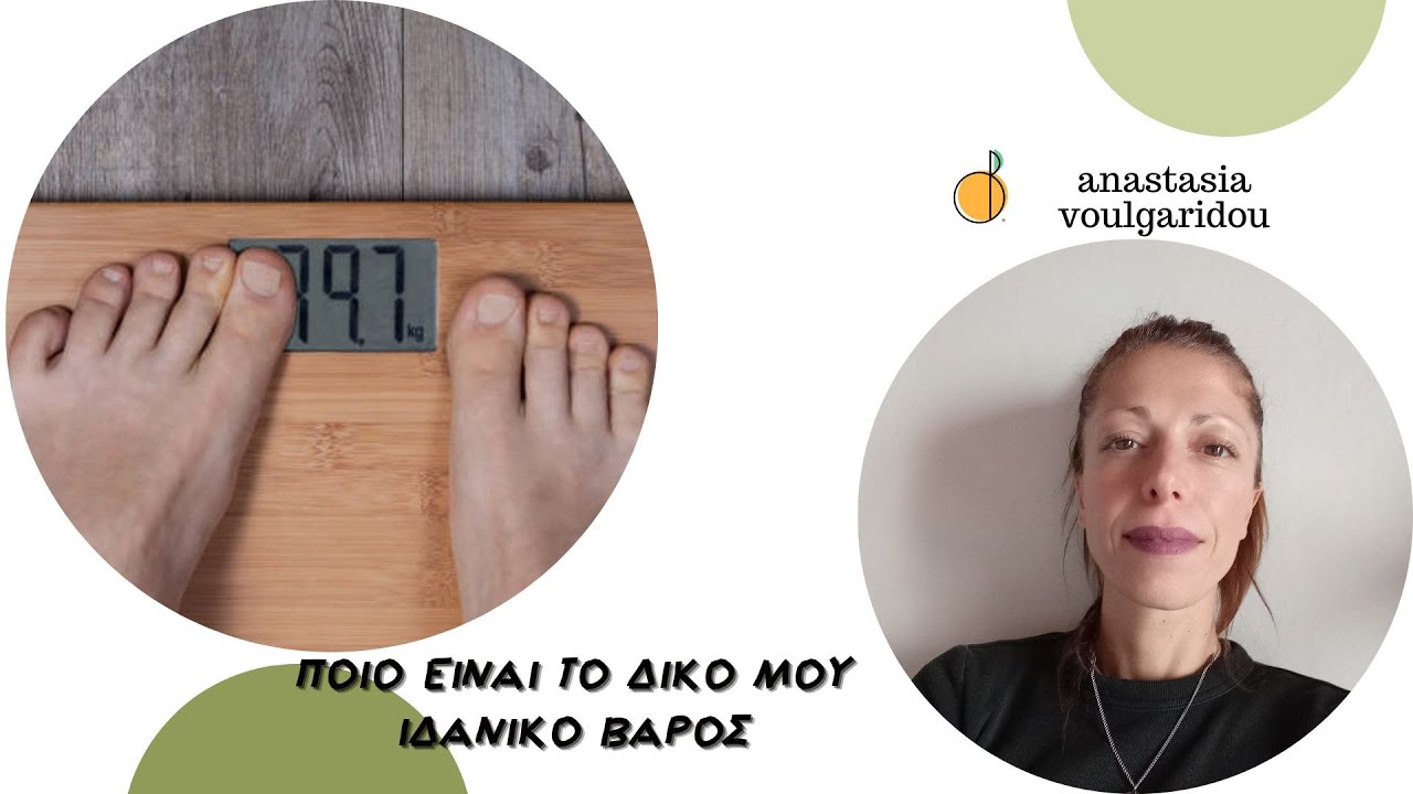 Ποιο είναι το Δικό μου Ιδανικό Βάρος | anastasia voulgaridou nutritionist