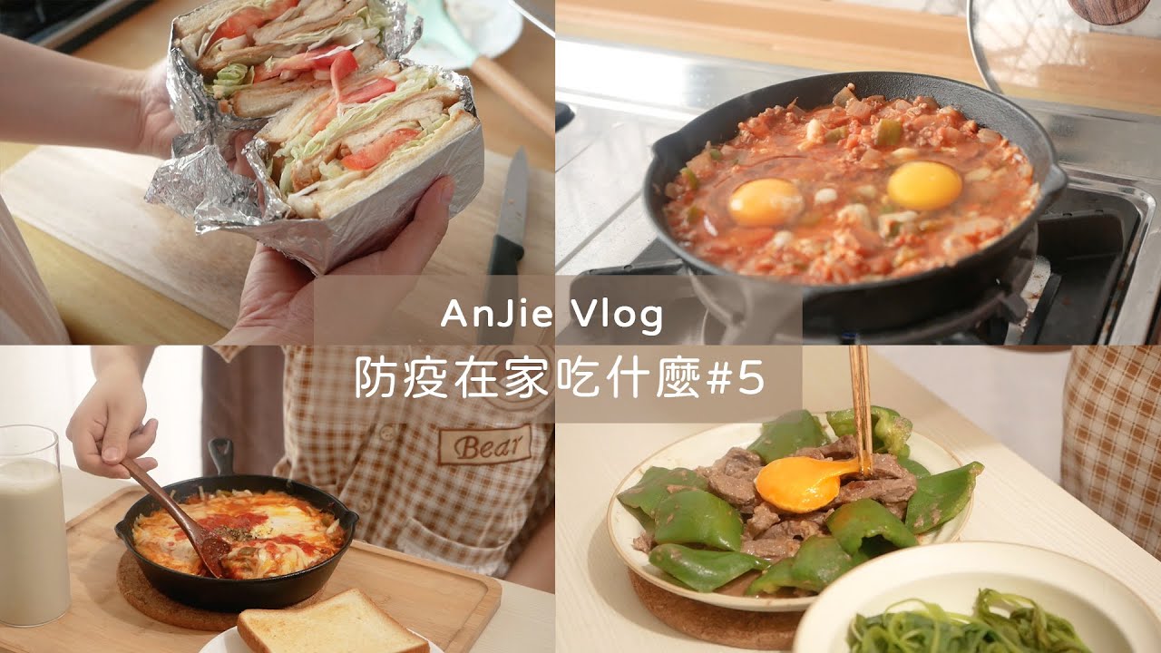 防疫在家吃什麼 Vlog#5 一鍋到底番茄焗烤蛋 / 照燒雞三明治 / 青椒炒牛肉  │ 安J的台北生活