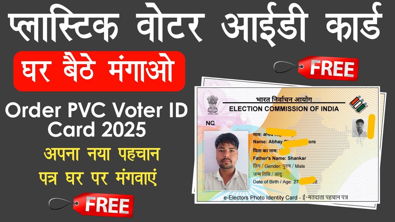 PVC Voter ID Card Online Apply 2025 | नया प्लास्टिक वोटर आईडी कार्ड Free में घर पर कैसे मंगवाएं 