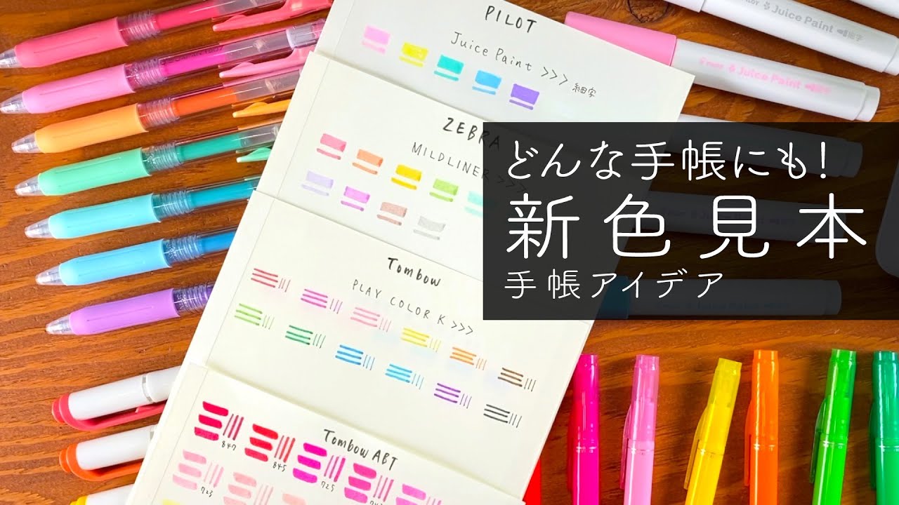 【 筆記具 】新色見本 | バレットジャーナル / カスタムコレクションページ