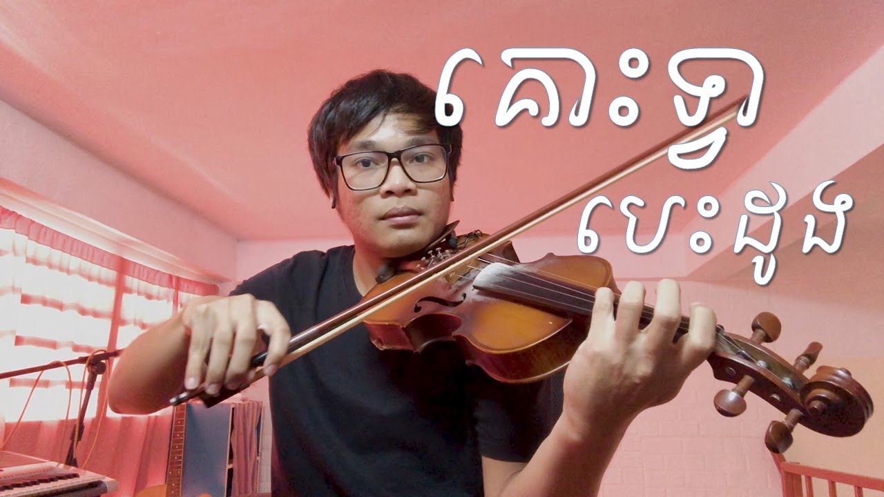 គោះទ្វាបេះដូង - ព្រាប សុវត្ថិ | Violin cover
