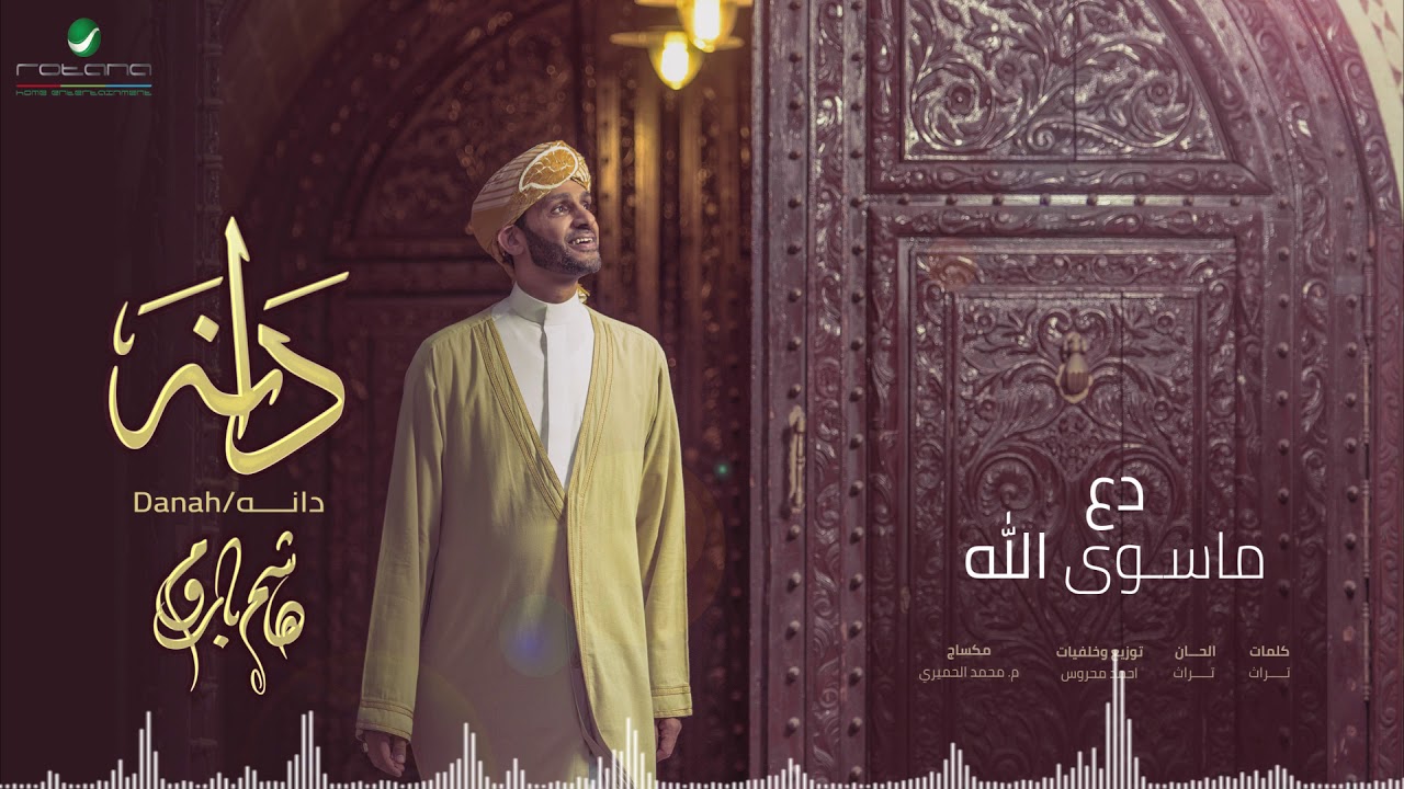 دع ماسوى الله - هاشم باروم - البوم دانه