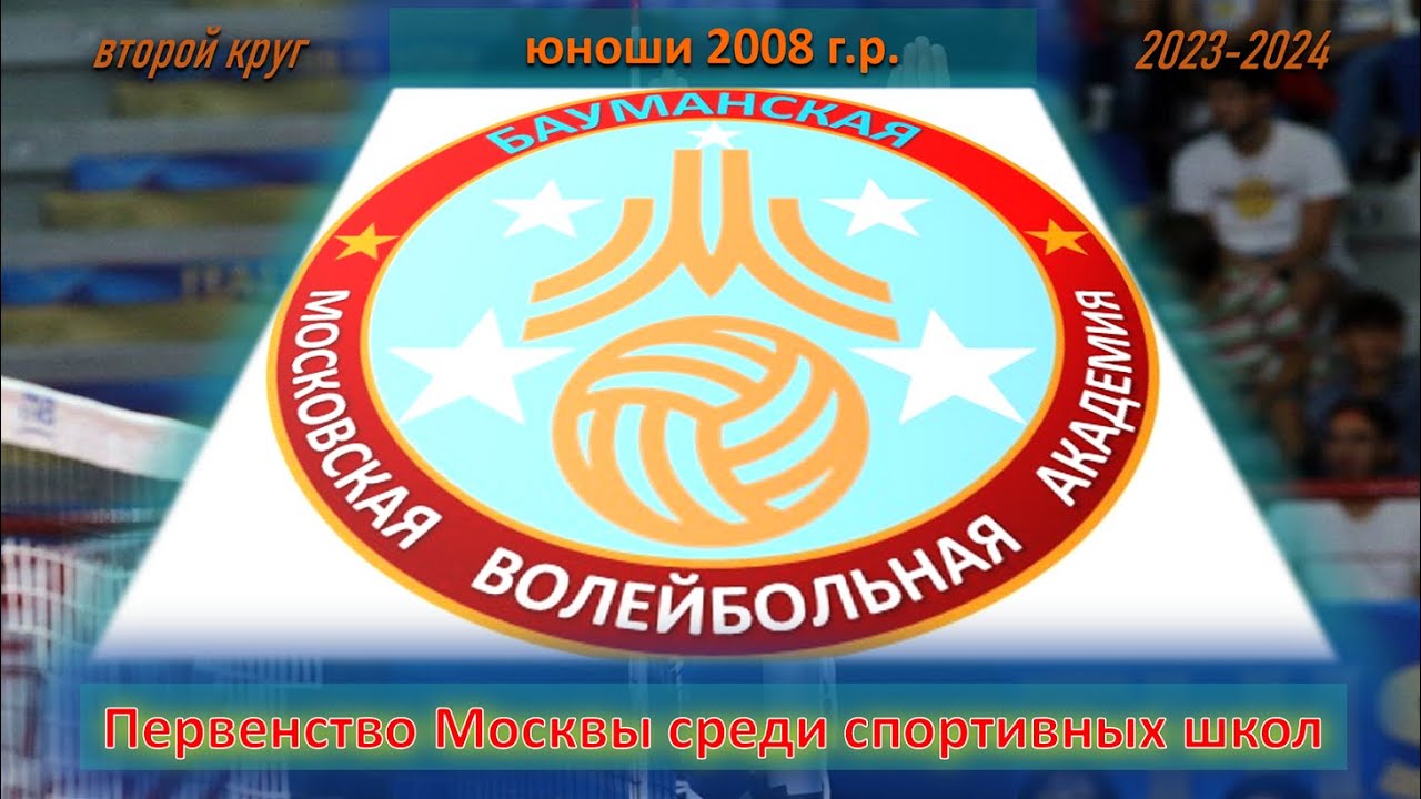 02.03.2024 Бауманская - Ленинградская 1. Первенство москвы по волейболу. Юноши 2008 г.р.