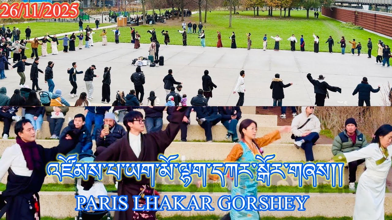 26/11/2025 Paris New Lhakar Gorshey || འཛོམས་པ་ཡག་མོ་ལྷག་དཀར་སྒོར་གཞས། || New Gorshey Tibetan Dance.