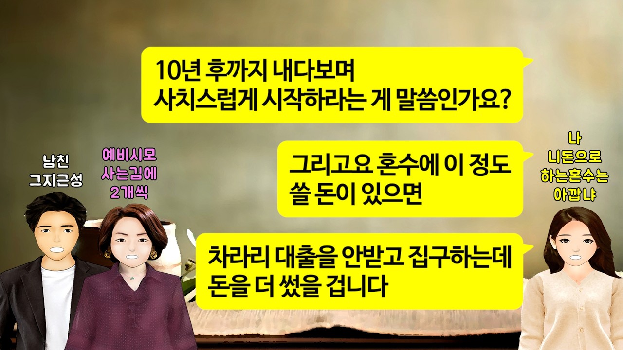 [깡냉이톡썰]내가 신혼집 8억 아파트 해온다고 했더니 대출 받아 혼수하겠다는 예비신랑. 결혼하면 그 대출 같이 갚자길래 파혼 참교육/사이다사연/라디오드라마/영상툰