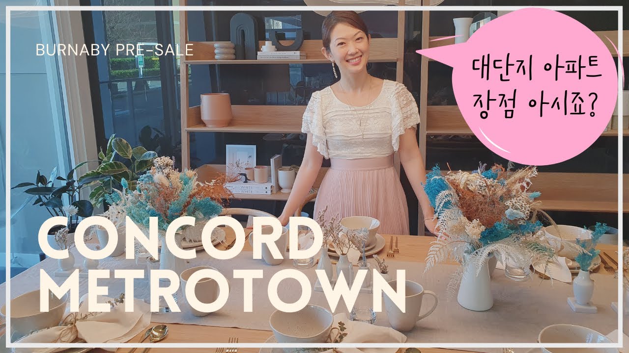 광역밴쿠버에 대단지 아파트가 생긴다?! 버나비 콩코드 메트로타운 신규분양 2차 분양 곧 시작합니다 :) Concord Metrotown Pre-sale