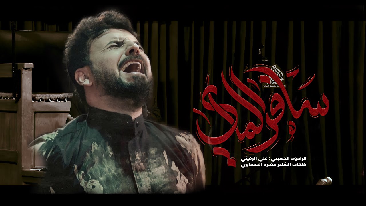 سافر الماي | الملا علي الرميثي  ارسم صوركم بالدمع هذا اليحب من يبتلي