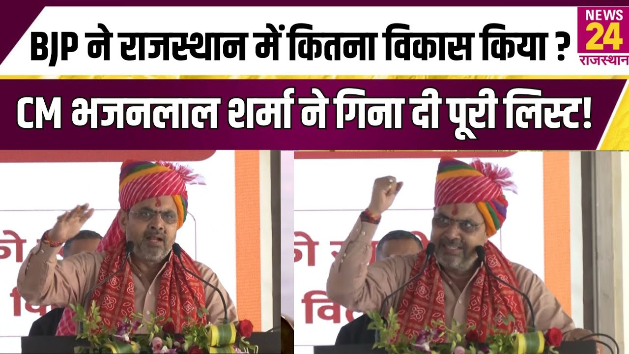 Rajasthan Development: BJP के शासन में राजस्थान में कितना विकास हुआ? CM भजनलाल शर्मा ने बताया!