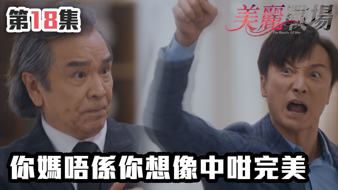 美麗戰場｜你媽唔係你想像中咁完美｜陳瀅｜陳山聰｜朱晨麗｜劉佩玥｜蔣家旻｜方力申｜娛樂圈｜愛情｜TVB港劇精華