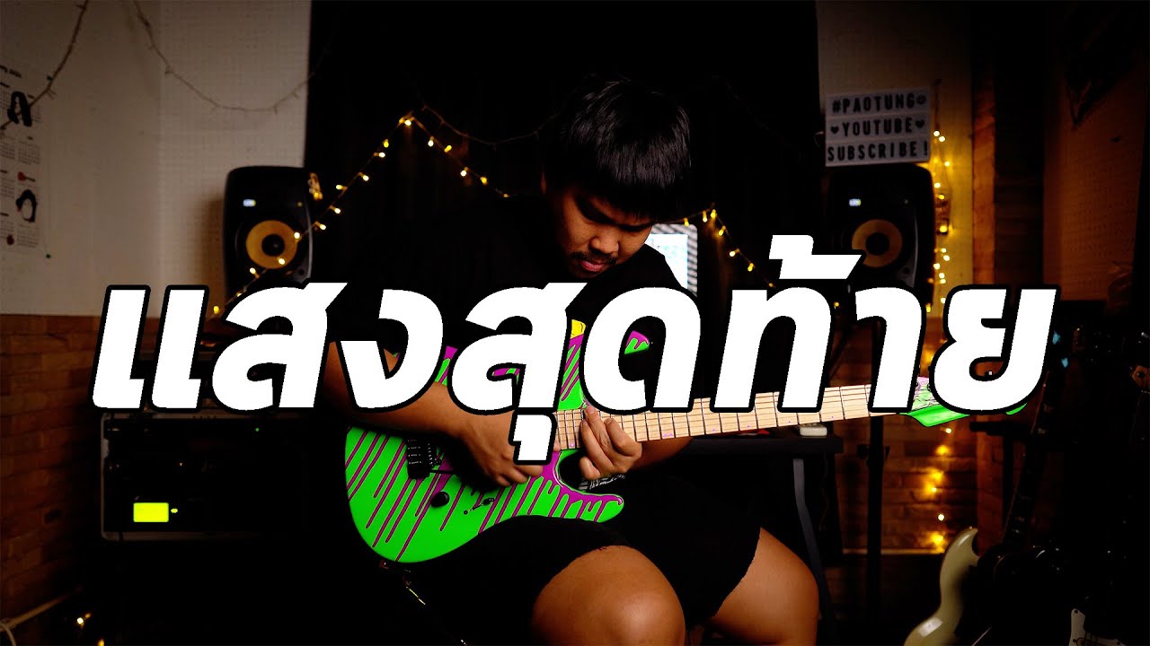 แสงสุดท้าย - Bodyslam | Guitar Cover Paotung
