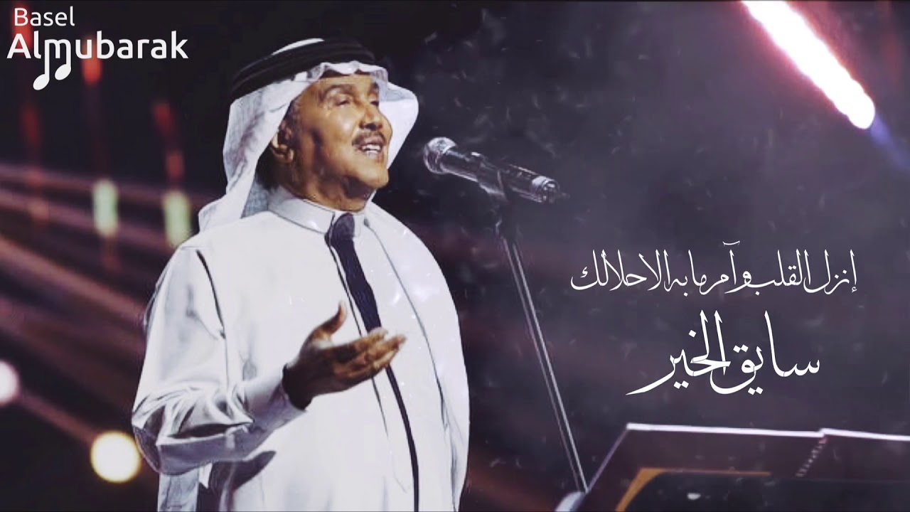 محمد عبده | إنزل القلب و آمر ما به الا حلالك ..! HQ