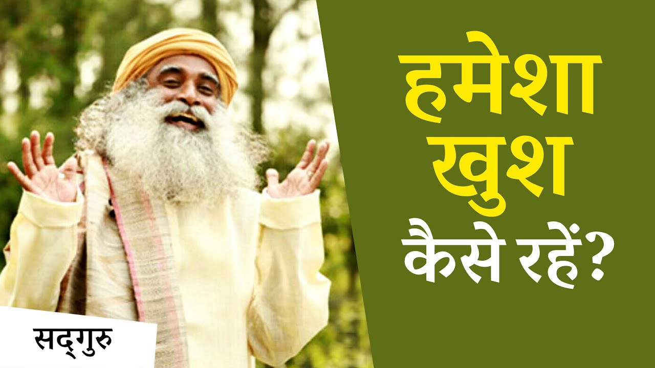 हर वक्त खुश रहने के लिए क्या करें? | Sadhguru Hindi