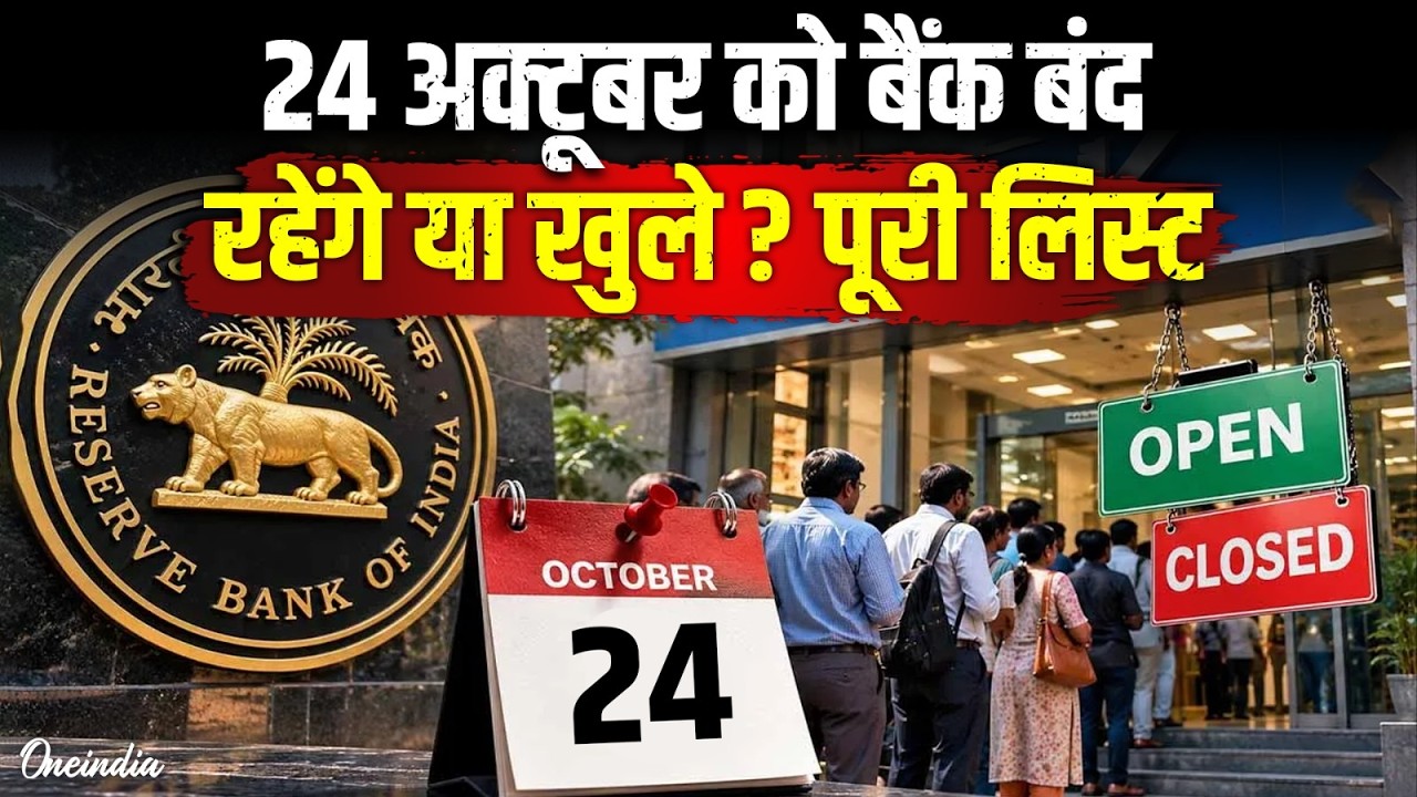 Bank Holiday 24 October: क्या कल बंद रहेंगे देश के सभी बैंक? घर से निकलने से पहले देखें लिस्ट