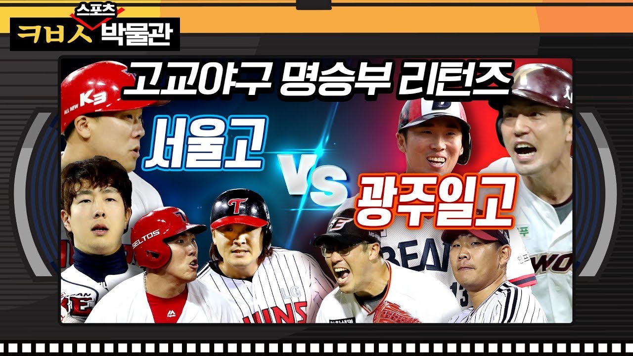 [ㅋㅂㅅ박물관] 역전에 또 역전, 약빨았던 경기력!! 12년전 고교야구 결승전 (*참고* 아는 얼굴 다수 출연)