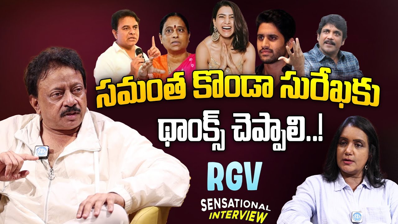 RGV Sensational Interview about Konda Surekha, Samantha, Nagarjuna Issue | Ram Gopal Varma | Ramuism