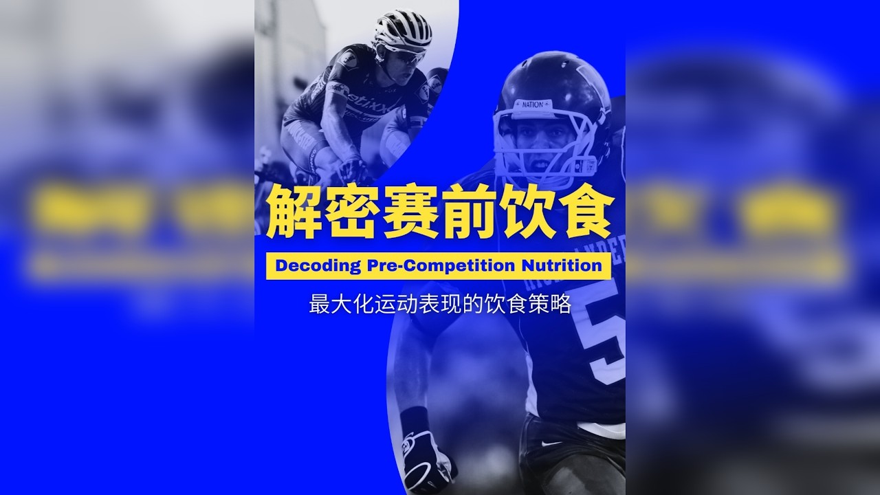 赛前饮食终极指南：吃出巅峰状态！ 本期视频将为你彻底解密赛前饮食的科学奥秘，从能量底物的选择到胃肠道的保护，从补水策略到电解质调控，手把手教你如何通过饮食最大化运动表现，避免“撞墙”和“厕所惊魂”的尴