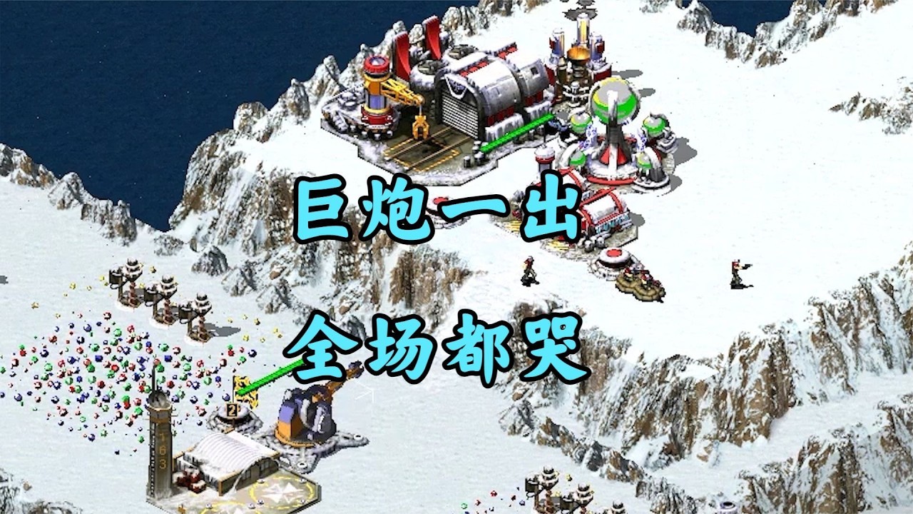 红警巨炮快乐图!巨炮一出全部都嗝屁了!