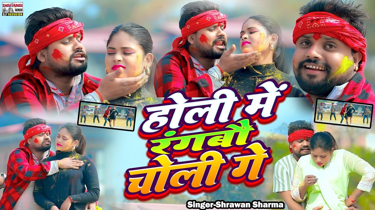 #video #shrawan_sharma wan_Sharma || Holi me rangbau choli ge || #holi New Song #Viral Gana
