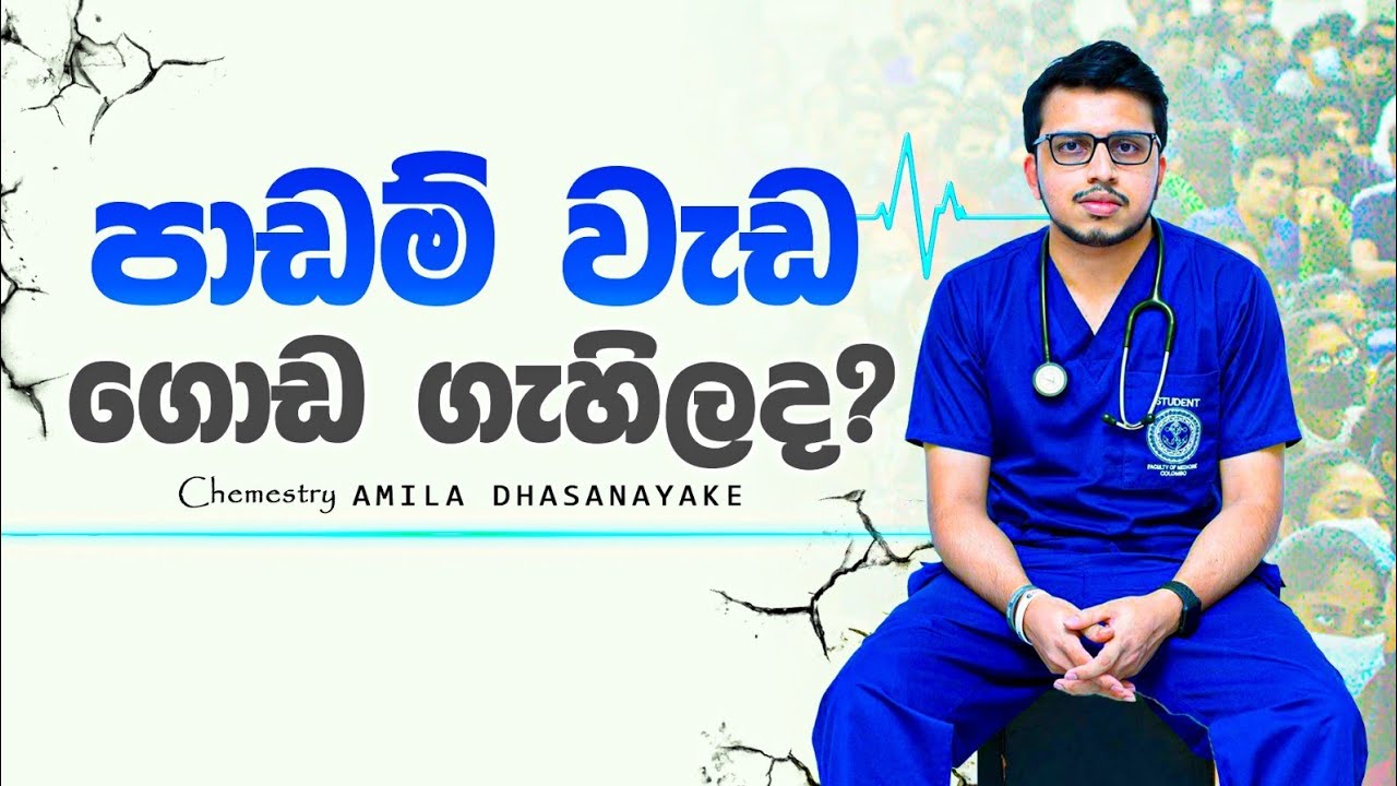 වැඩ ගොඩ ගැහිලා නම් මෙන්න නියම විසඳුම | How to handle exam stress | Amila Dasanayake - chemistry