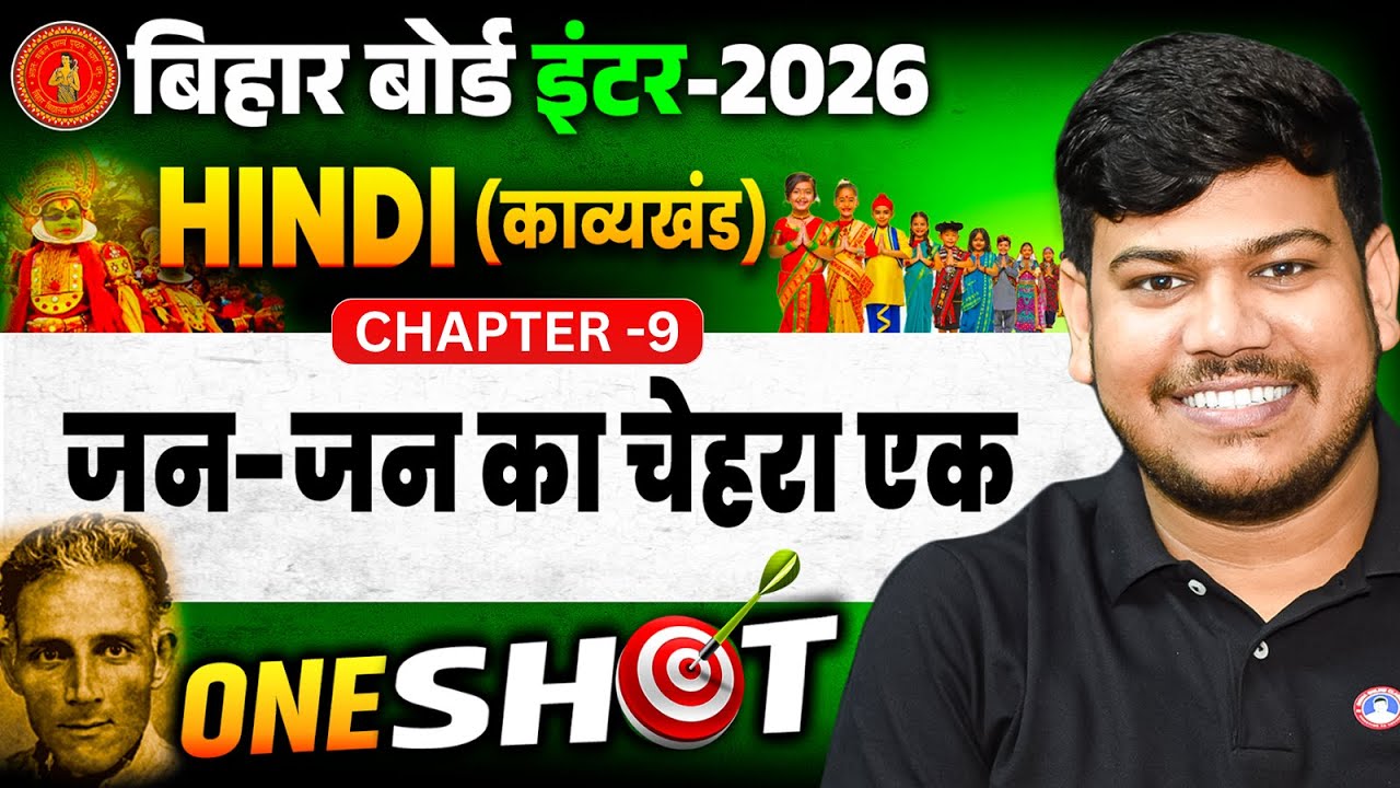 12th Hindi Jan Jan Ka Chehra Ek || जन जन का चेहरे एक 12th Hindi || One Shot || Class 12th Hindi