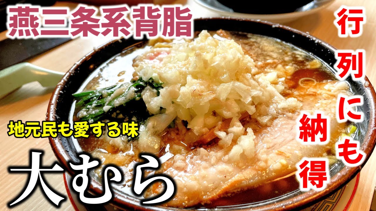 高速使ってでも食べたくなる一杯。新潟で人気の燕系背脂ラーメン食べてきた！