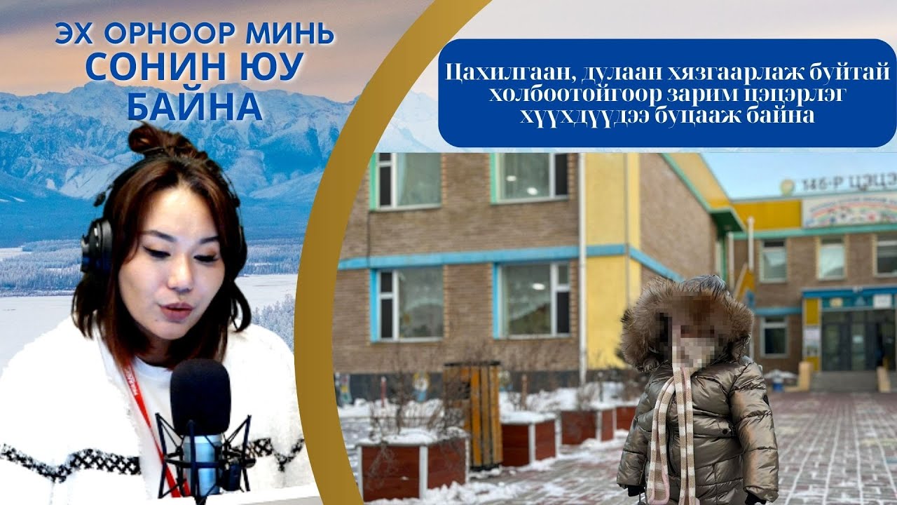 Эх орноор минь сонин юу байна | 2026-01-21 | Тоггүйгээс болж зарим цэцэрлэг хүүхдүүдээ буцааж байна