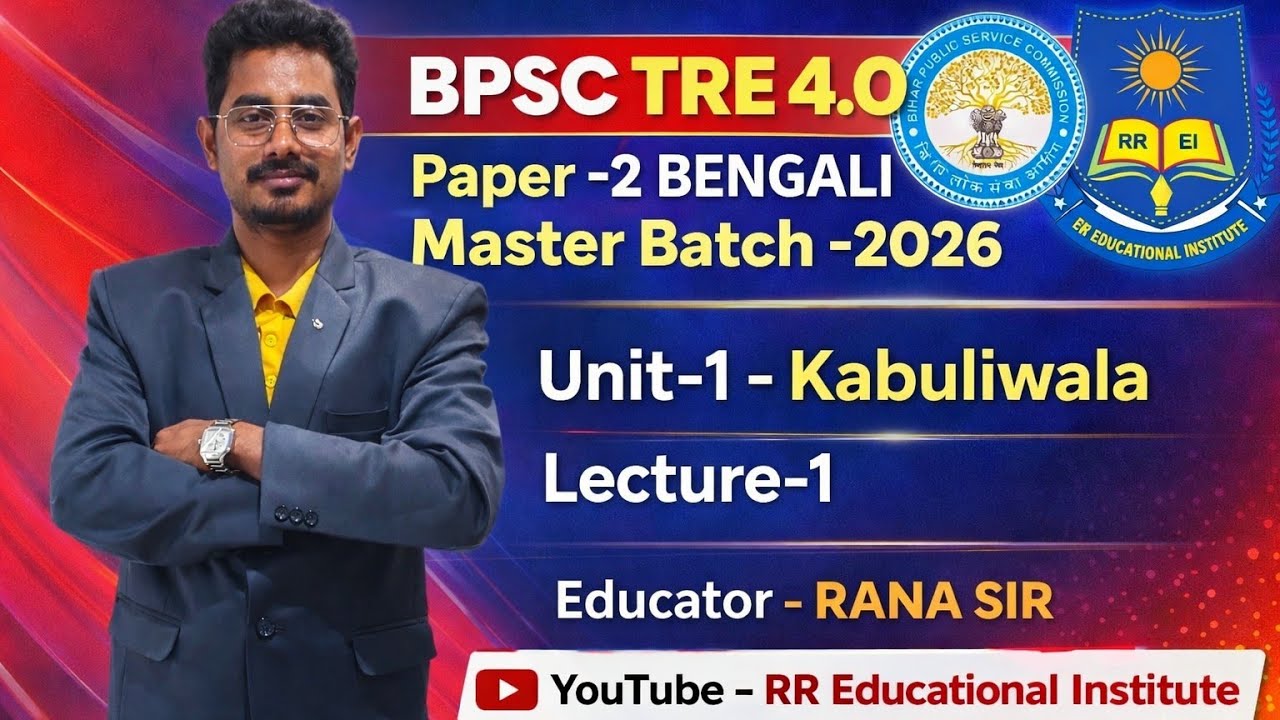 ‘কাবুলিওয়ালা’ রবীন্দ্রনাথ ঠাকুরের সম্পূর্ণ প্রস্তুতি ক্লাস || BPSC TRE 4.0 | BENGALI 2026 | Unit–1